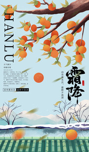 霜降节气柿子插画海报