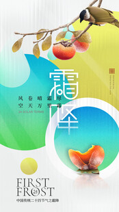 霜降节气创意海报