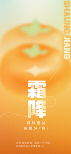 霜降节气柿子主题海报