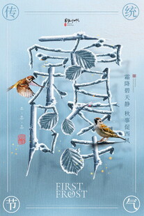霜降节气创意艺术字海报