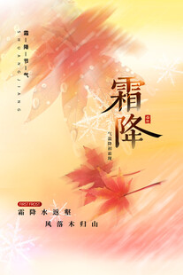 霜降节气国风海报