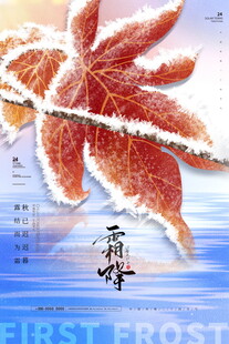 霜降节气枫叶创意海报