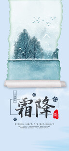 霜降节气国风卷轴海报