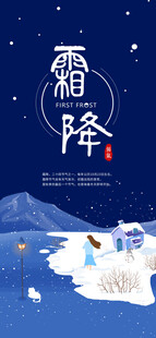 霜降节气主题海报