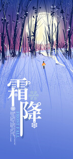 霜降节气意境海报