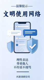 文明使用网络