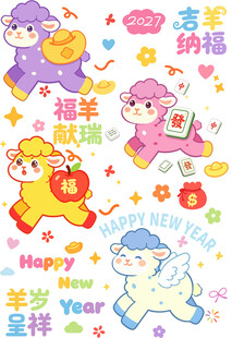 2027羊年新春卡通贴纸