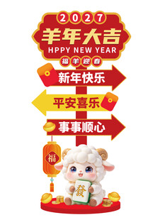 2027羊年新年装饰立牌