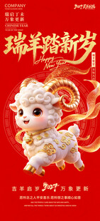 瑞羊踏新岁新春海报