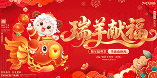 瑞羊献福新春喜庆海报