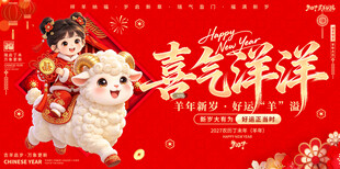 喜气洋洋新春贺岁海报