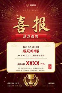 红金中标喜报海报