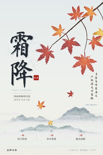 霜降节气国风海报