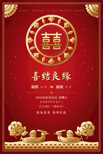中式红金双喜婚礼请柬
