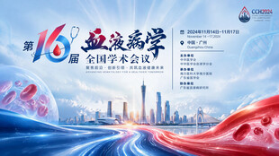 血液病学学术会议背景