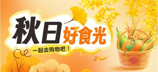 秋日好食光宣传海报