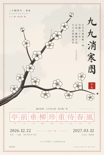 九九消寒图古风梅花海报
