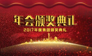 年会颁奖典礼背景