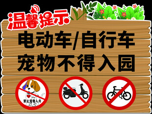 禁止宠物车辆入园提示