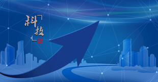 科技引领城市向上