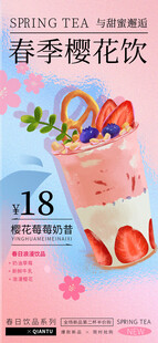 春季樱花饮宣传海报