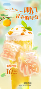 蜜橘风味饮品促销海报