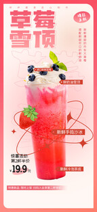 草莓雪顶饮品促销海报
