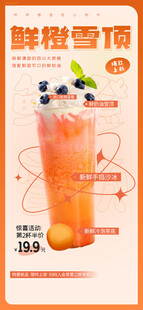 鲜橙雪顶饮品促销海报