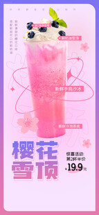 樱花雪顶饮品促销海报