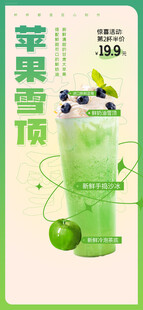 苹果雪顶饮品促销海报