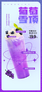葡萄雪顶饮品促销海报