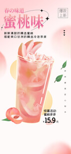 蜜桃味果饮宣传海报