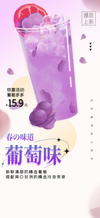 葡萄味饮品促销海报
