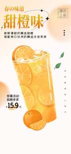 甜橙味饮品宣传海报