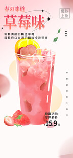 草莓味饮品促销海报