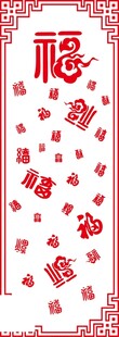 中式福字新春挂幅