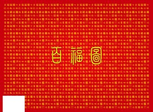 红底烫金百福图