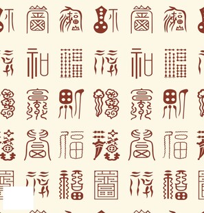 传统百福字装饰纹样
