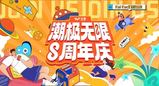 潮级无限S周年庆海报
