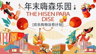 年末嗨森乐园活动海报