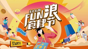 FUN浪食肆节活动海报