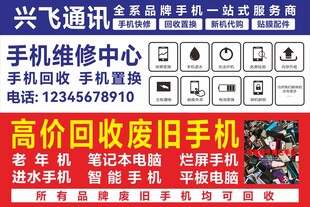 手机维修回收服务广告