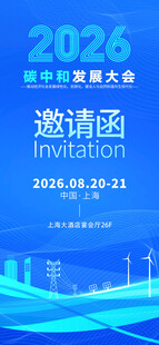2026碳中和大会邀请函