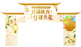 中秋灯谜主题古风边框