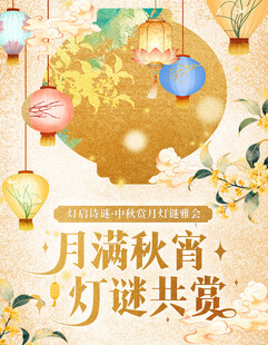 中秋灯谜国风海报
