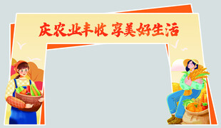 丰收节主题合影相框