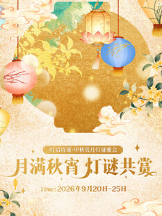 中秋灯谜共赏主题海报