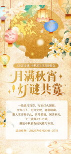 中秋灯谜主题宣传海报