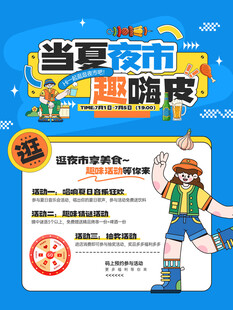 当夏夜市趣嗨皮海报