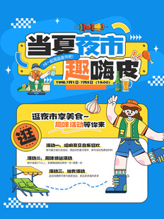 当夏夜市趣嗨皮海报